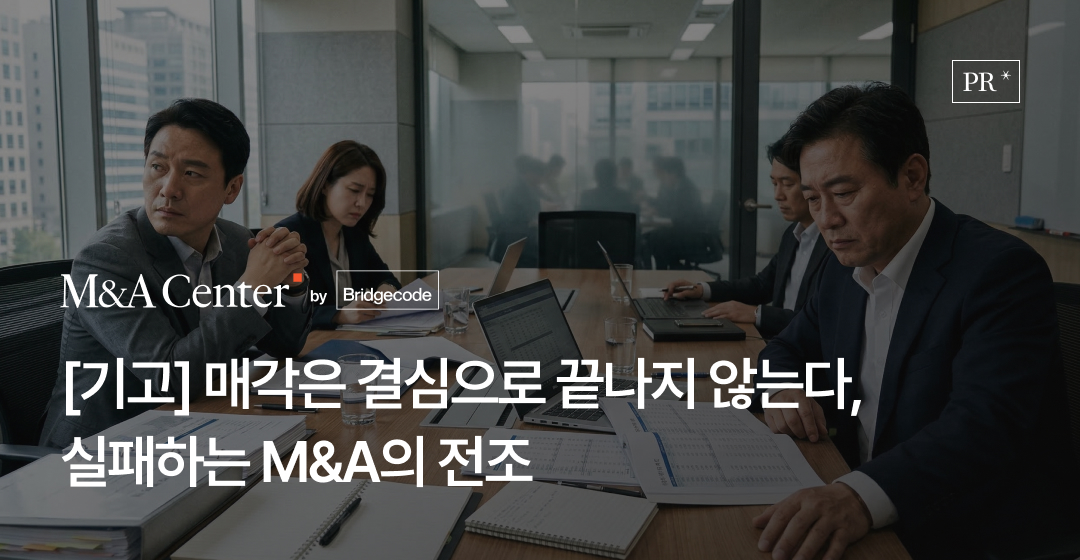 결심만으로 매각은 완성되지 않는다, M&A가 무산되는 5가지 전조 썸네일 이미지