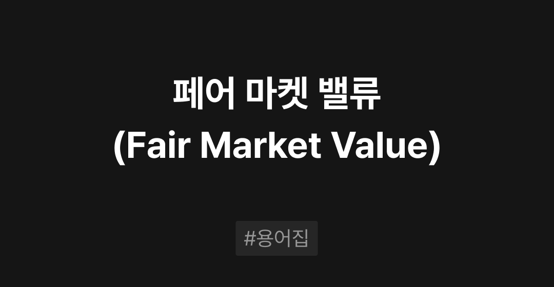 페어 마켓 밸류(Fair Market Value)이란? : M&A 필수용어집 | 브릿지코드 썸네일 이미지