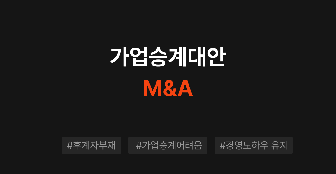 가업승계의 대안, M&A를 주목해야 할 때 | 브릿지코드 썸네일 이미지