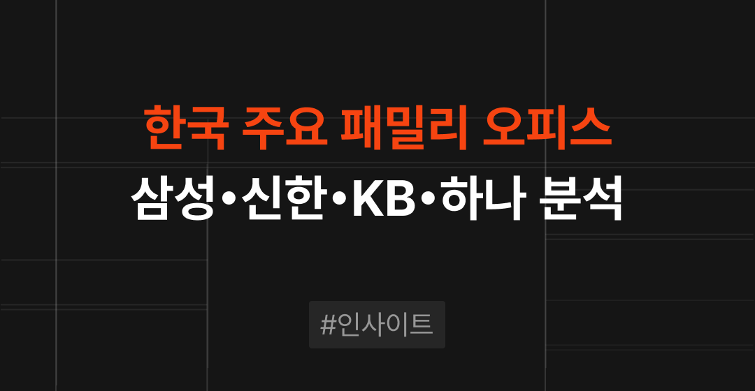 한국 패밀리오피스 뜻, 국내 서비스 분석 : 삼성증권 SNI•신한 PWM•KB 골드앤와이즈•하나 패밀리오피스 썸네일 이미지