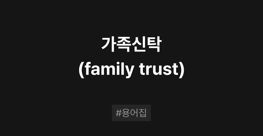 가족신탁(family trust)이란? : M&A 필수용어집 | 브릿지코드 썸네일 이미지