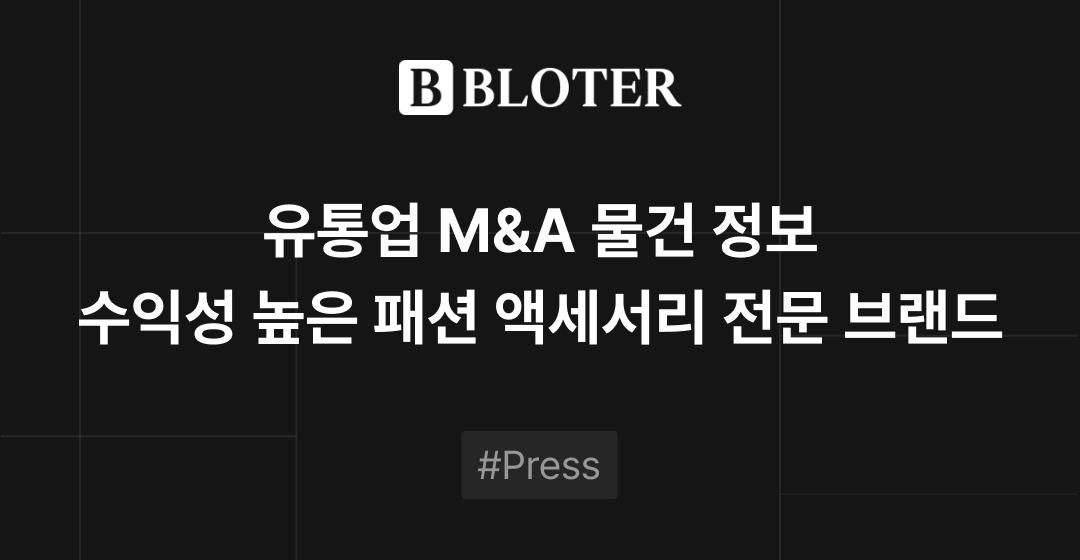 M&A 물건정보 : 수익성 높은 패션 액세서리 전문 브랜드 M&A 매물로 | 브릿지코드 썸네일 이미지