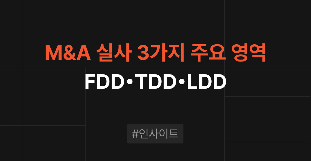 FDD(재무실사), TDD(세무실사), LDD(법무실사)란? : 실사 완벽 가이드 | 브릿지코드 썸네일 이미지