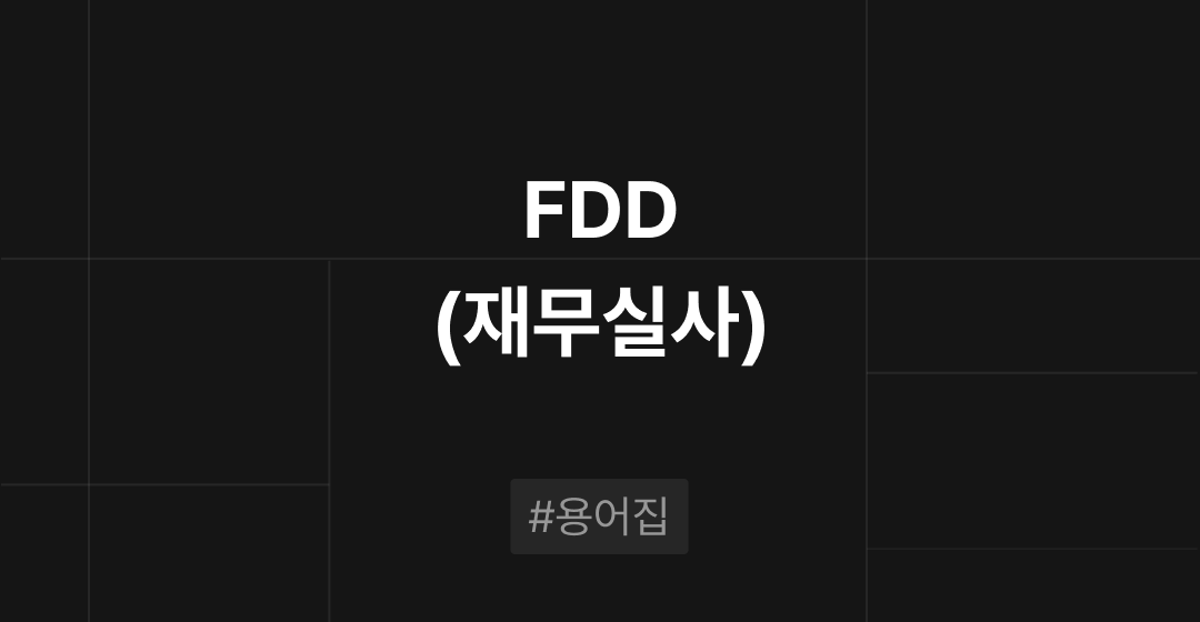 FDD(재무실사)란 무엇인가? M&A 필수용어집 | 브릿지코드 썸네일 이미지