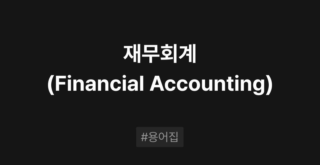 재무회계(Financial Accounting)란? : M&A 필수용어집 | 브릿지코드 썸네일 이미지