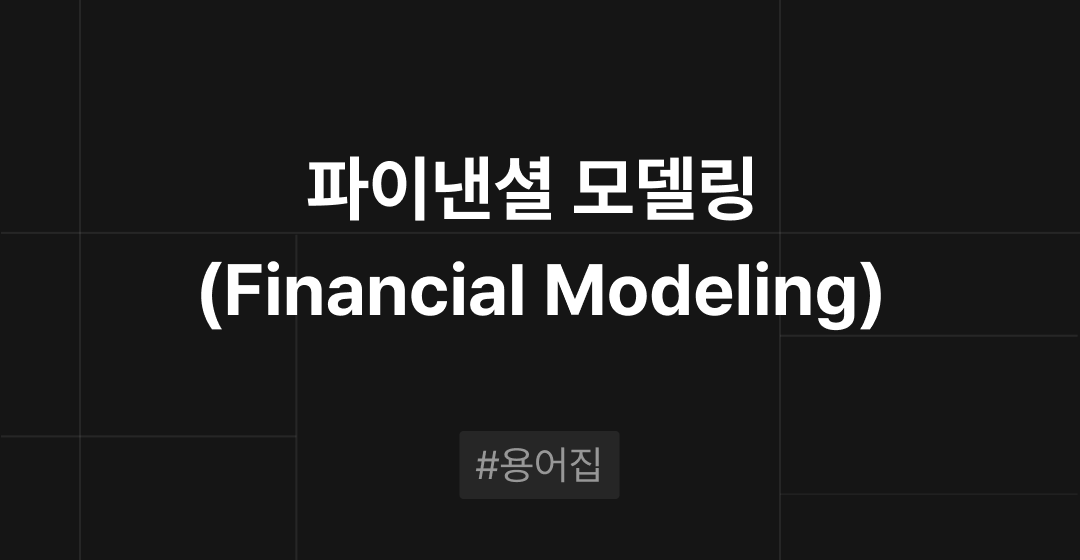 파이낸셜 모델링(Financial Modeling)이란? : M&A 필수용어집 | 브릿지코드 썸네일 이미지