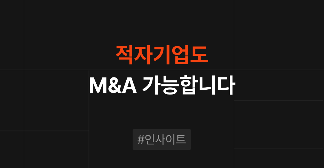 재무제표가 좋지 않아도 M&A로 기업 가치를 인정받을 수 있습니다! 썸네일 이미지