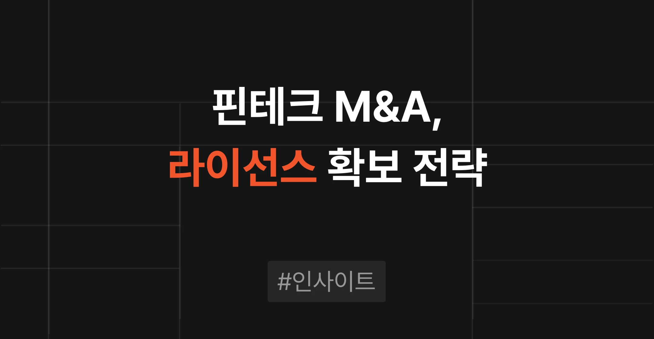 핀다 저축은행 인수로 본 핀테크 M&A, 라이선스 확보와 사업 전환 전략