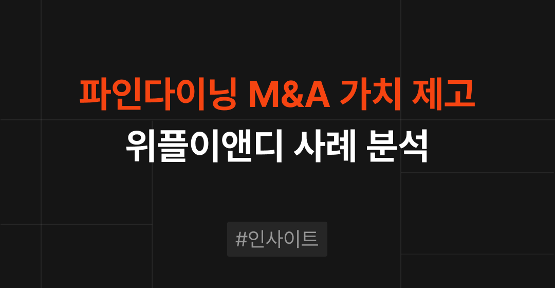 파인다이닝 M&A, 가치 제고 가능할까? : 위플이앤디 사례 분석 | 브릿지코드 썸네일 이미지