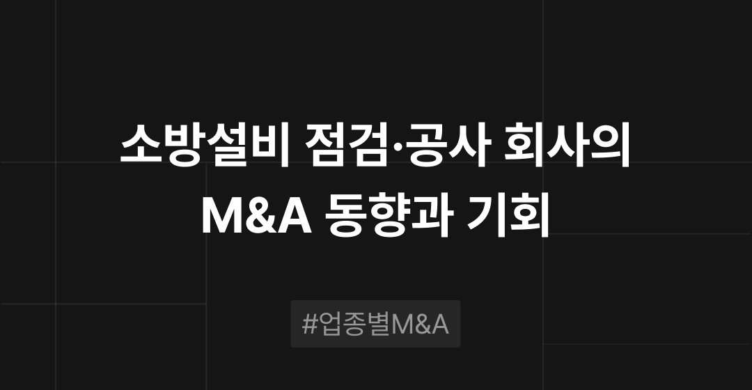 소방설비 점검·공사 회사의 M&A 동향과 기회 : 업종별 M&A | 브릿지코드 썸네일 이미지