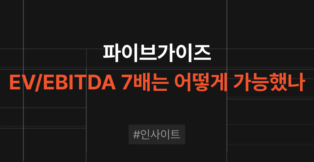 파이브가이즈, EV/EBITDA 7배는 어떻게 가능했나 썸네일 이미지