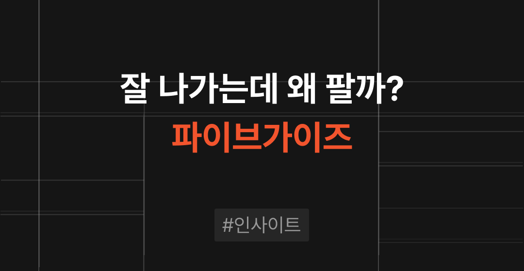 잘 나가는데 왜 팔까? 파이브가이즈 매각의 진짜 이유 썸네일 이미지