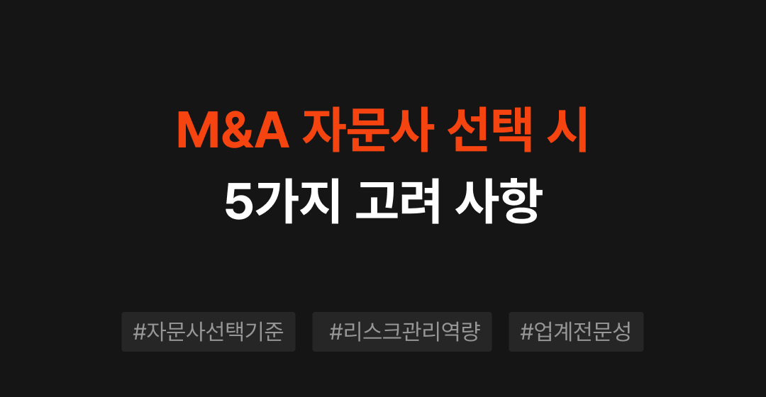 M&A 자문사 선택 시 고려해야 할 5가지 요소 | 브릿지코드 썸네일 이미지
