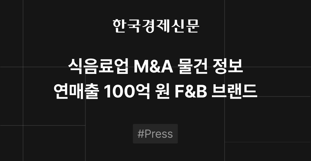 M&A 물건정보 : F&B 브랜드, 뷰티 브랜드, 공유오피스 기업 M&A 매물로 | 브릿지코드 썸네일 이미지