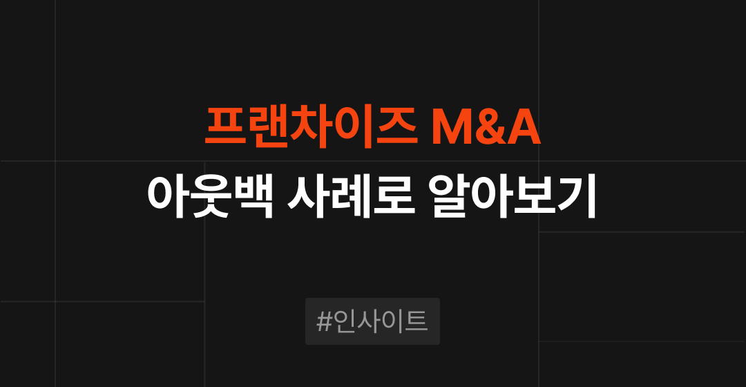 성공적인 아웃백 사례로 살펴보는 프랜차이즈 M&A 성공 전략 | 브릿지코드 썸네일 이미지