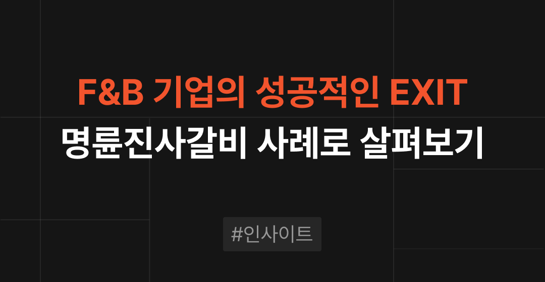 F&B 성공적인 Exit를 위한 요건 : 명륜진사갈비 사례 분석 | 브릿지코드 썸네일 이미지