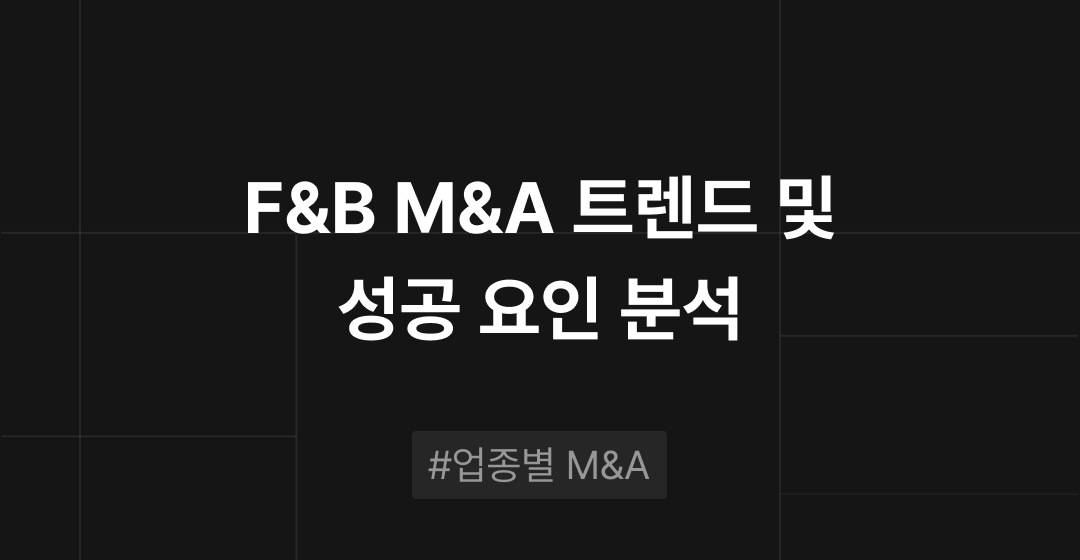 F&B M&A 트렌드 분석 : 활발한 시장, 성공 요인은? | M&A센터 썸네일 이미지
