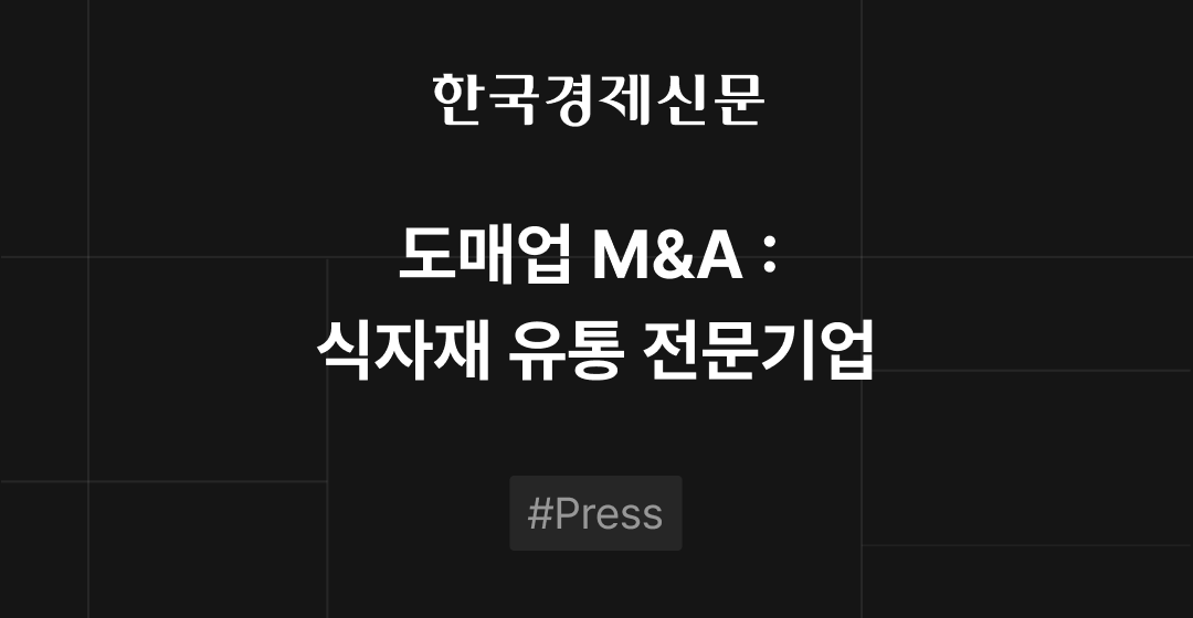 도매업 M&A :  식자재 유통 전문기업 | 한국경제신문 썸네일 이미지