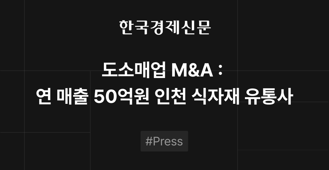 도소매업 M&A : 연매출 50억원 인천 식자재 유통사 썸네일 이미지
