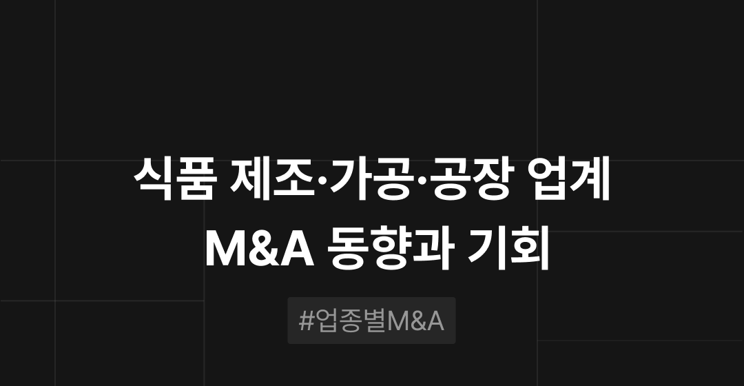 식품 제조·가공·공장매각 등 업계 M&A 동향과 기회 : 업종별 M&A | 브릿지코드 썸네일 이미지
