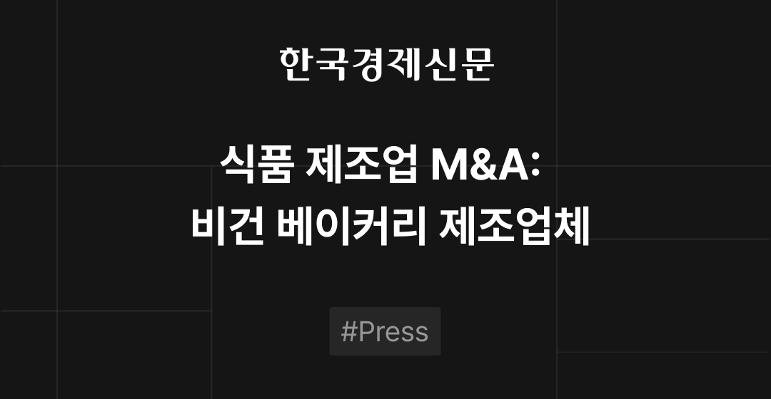 식품 제조업 M&A:   비건 베이커리 제조업체 | 브릿지코드 썸네일 이미지