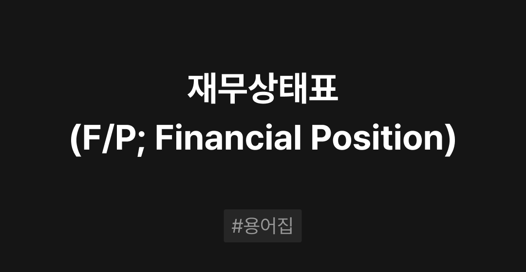 재무상태표(F/P; Financial Position)란? : M&A 필수용어집 | 브릿지코드 썸네일 이미지