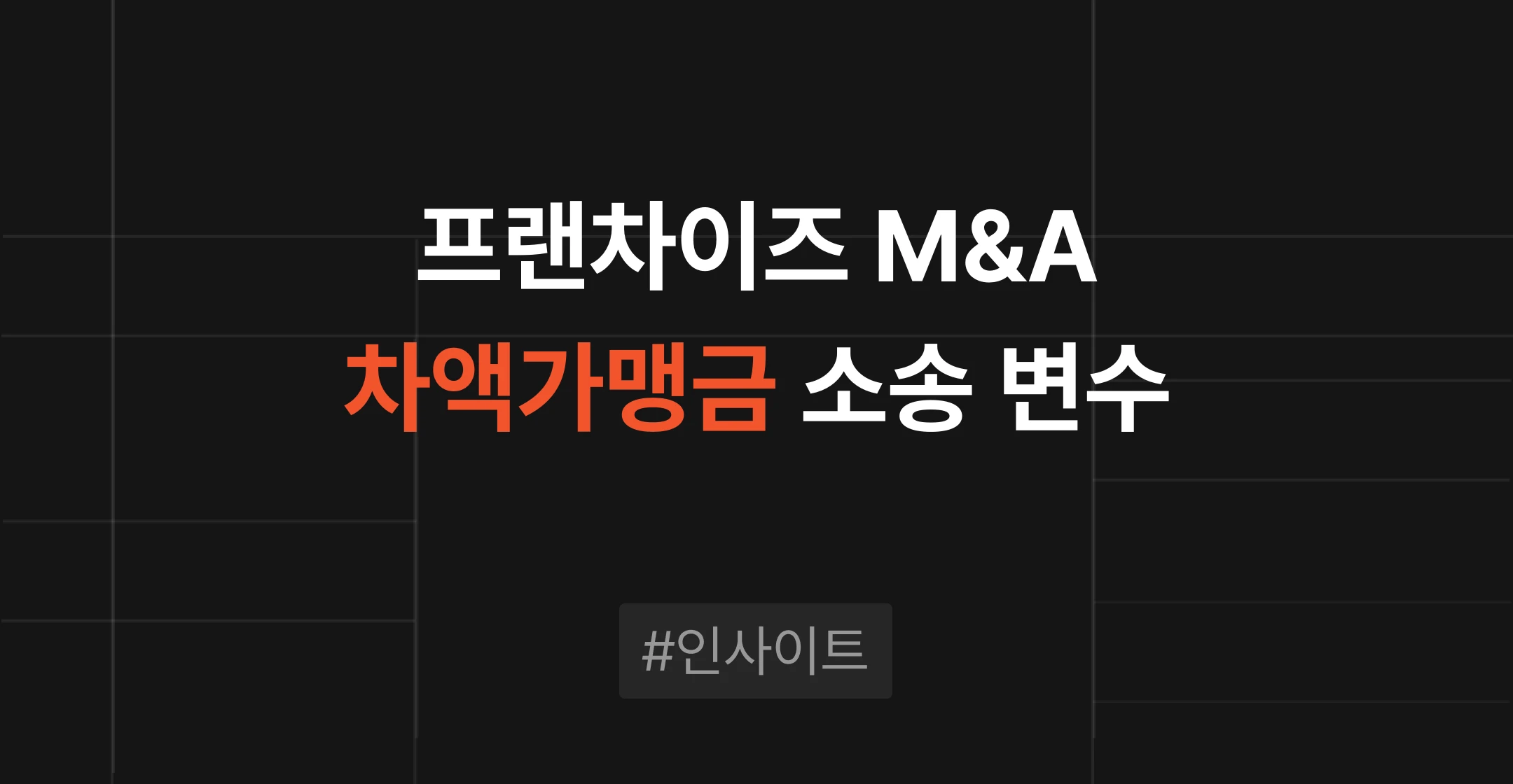 프랜차이즈 M&A, 차액가맹금 소송이 매각 가격과 계약 조건을 바꾸고 있습니다
