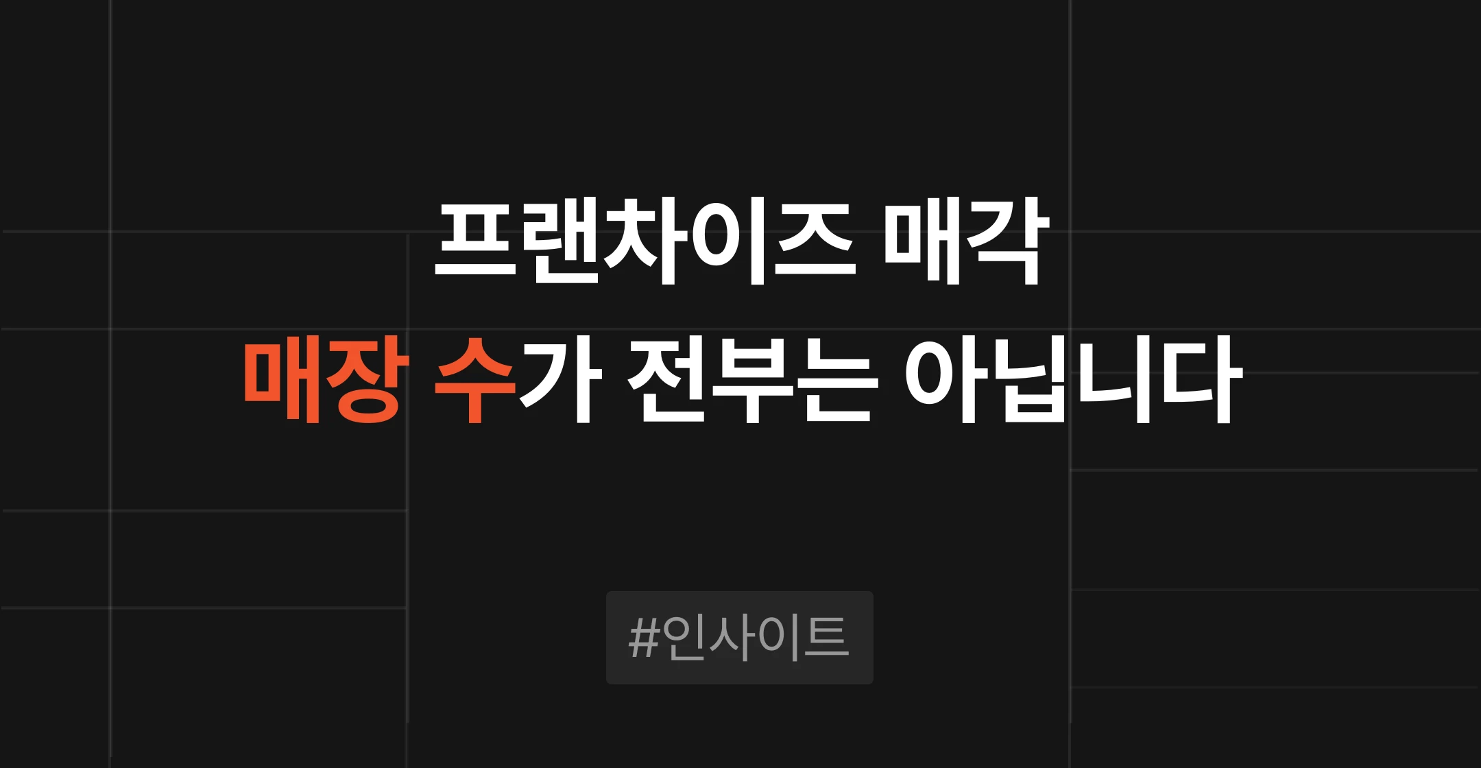 프랜차이즈 매각, 매장 수만으로 가격이 정해지지 않습니다