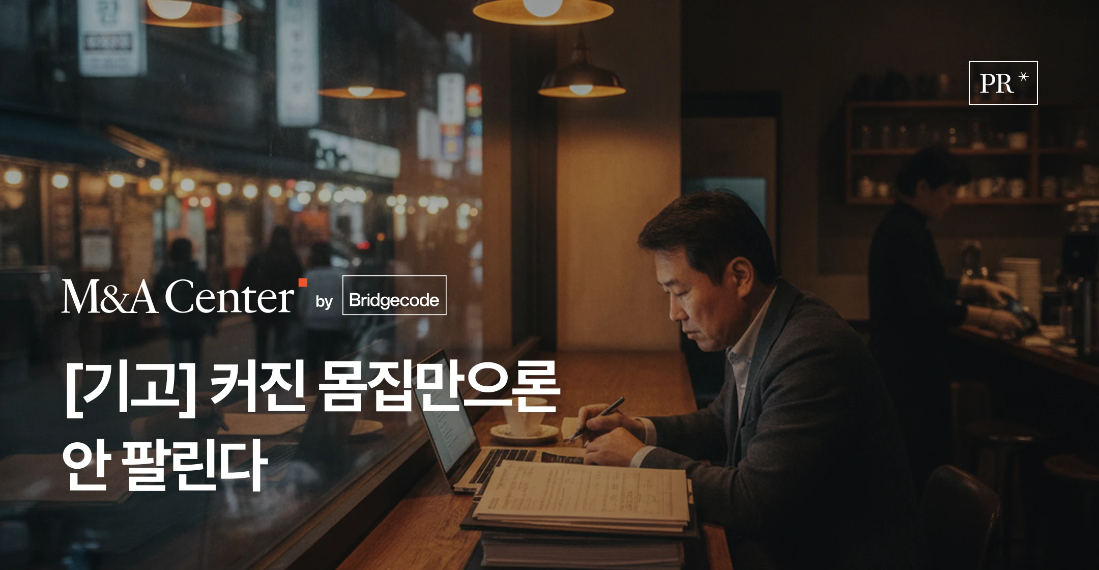 브릿지코드 M&A센터 기고 - 프랜차이즈 M&A 매각의 새 기준과 창업주가 준비해야 할 점포 수익성·운영 구조·실사 기본기를 다룬 헤럴드경제 기고글 썸네일