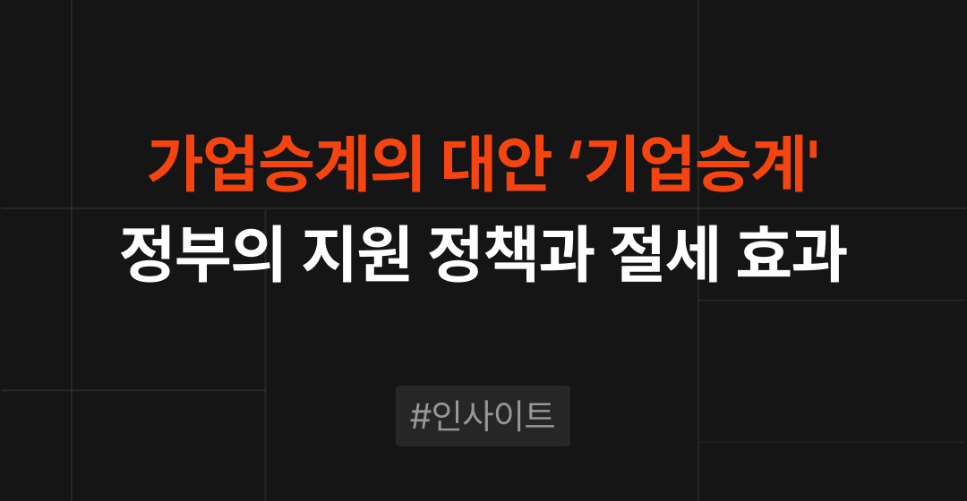 가업승계의 대안 ‘기업승계’ : 정부의 지원 정책과 절세 효과 | 브릿지코드 썸네일 이미지