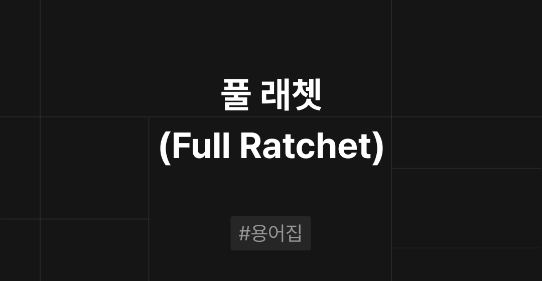 풀 래쳇(Full Ratchet) 전략이란? : M&A 필수용어집 | 브릿지코드 썸네일 이미지