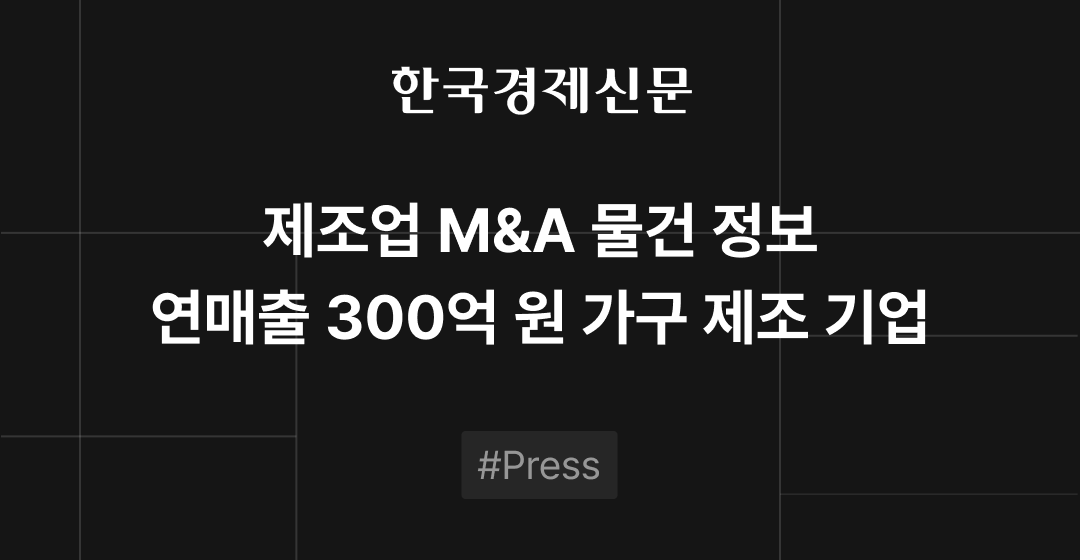 M&A 물건정보 : 가구 제조업, 전자 장비 제조업, 외식업 M&A 매물로 | 브릿지코드 썸네일 이미지