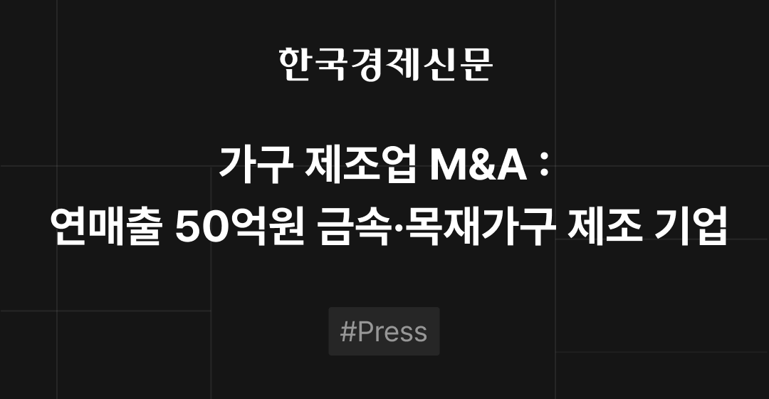 가구 제조업 M&A :  연매출 50억원 금속·목재가구 제조 기업 썸네일 이미지
