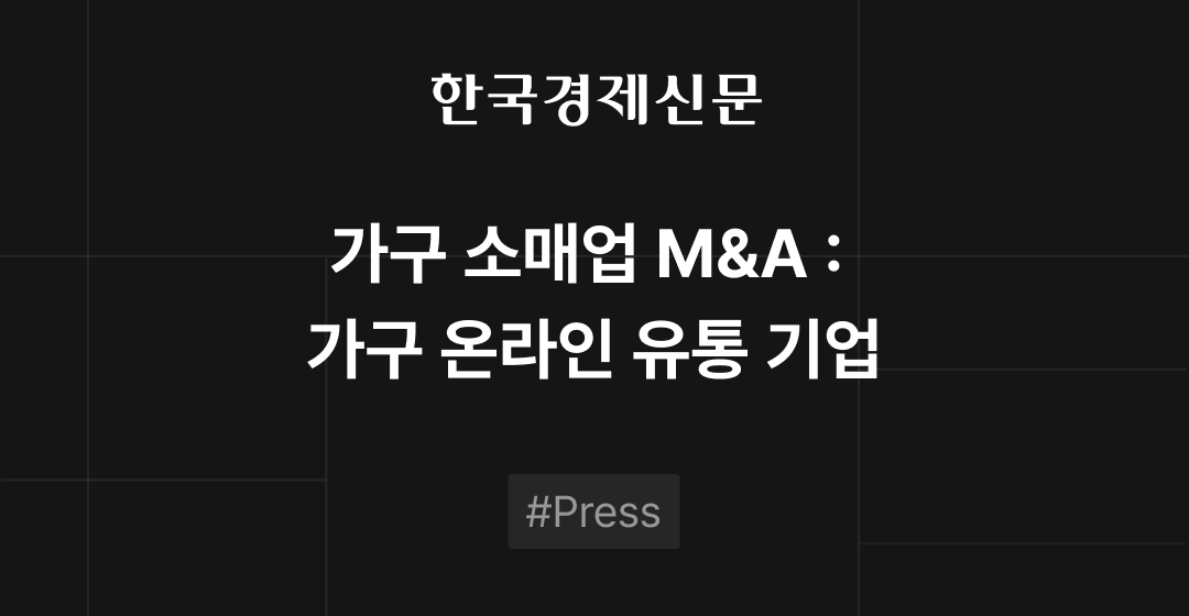 가구 소매업 M&A :  가구 온라인 유통 기업 | 한국경제신문 썸네일 이미지