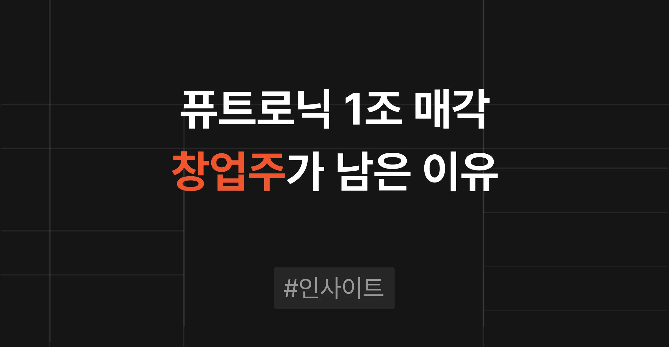 퓨트로닉 1조 원 매각, 창업자가 남은 이유