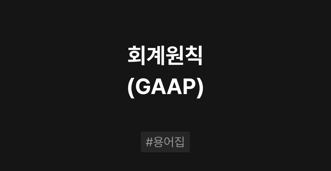 회계원칙(GAAP)이란? : M&A 필수용어집 | 브릿지코드 썸네일 이미지