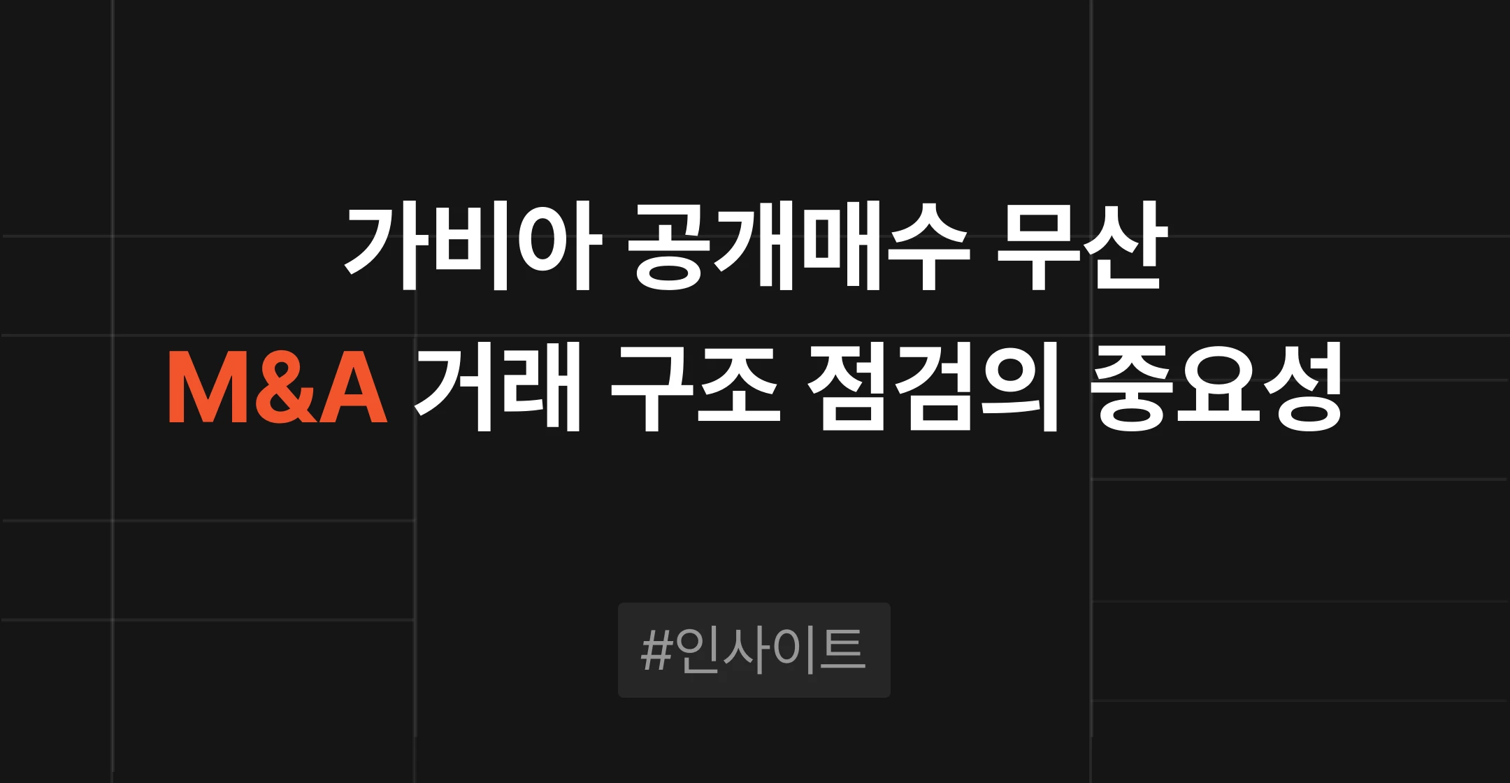 가비아 공개매수 무산, 매각에서 주주 구성이 중요한 이유