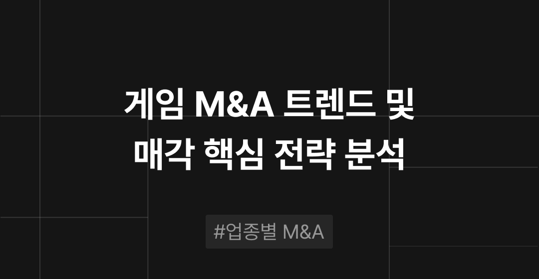 게임 업종 M&A 트렌드 분석 : 콘텐츠 IP 경쟁, 글로벌 확장, 기술 혁신이 핵심 | M&A센터 썸네일 이미지