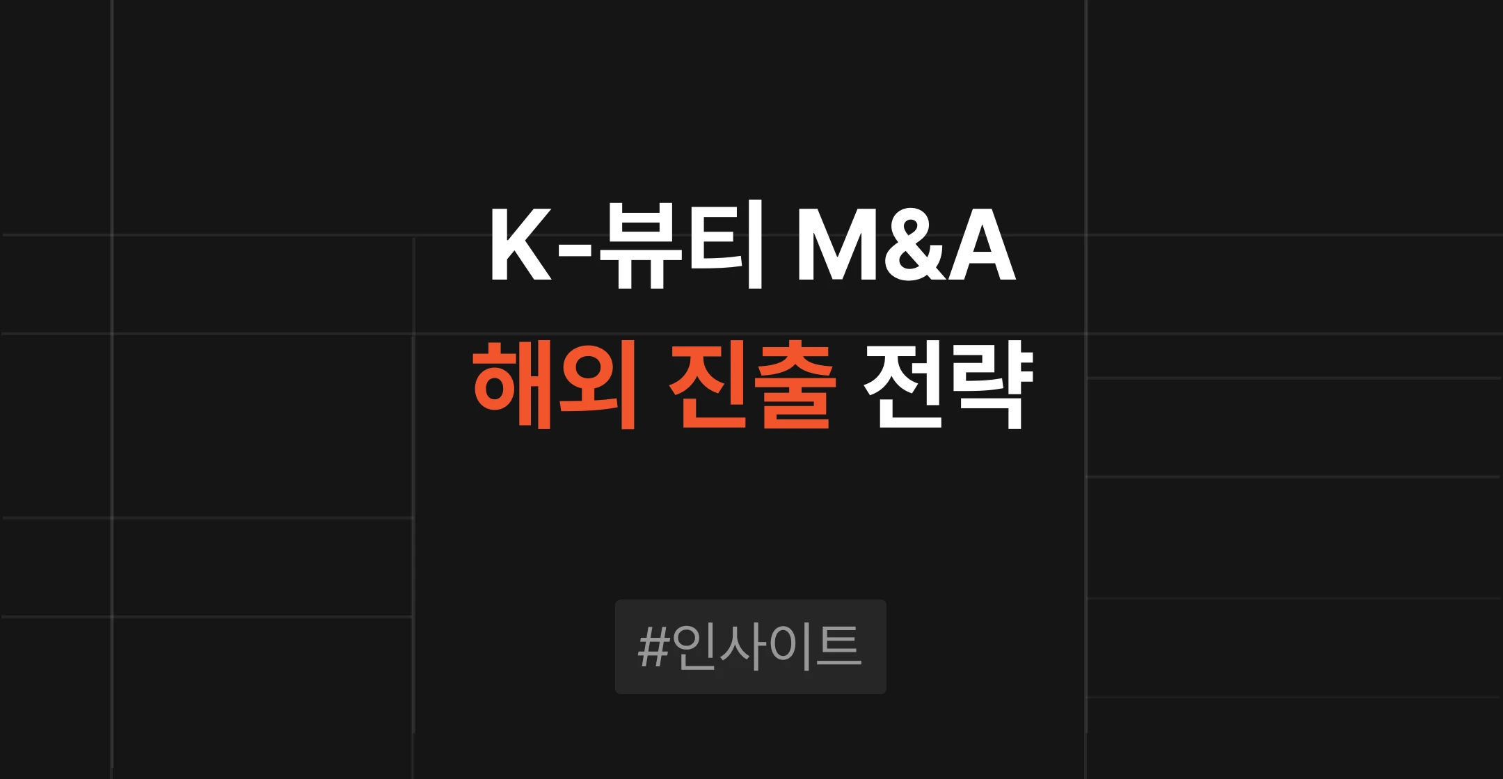 지놈앤컴퍼니 유통사 인수로 본 K-뷰티 M&A, 해외 진출 속도를 높이는 전략적 인수