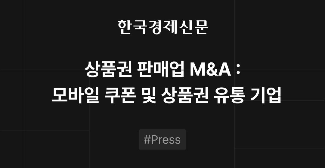 상품권 판매업 M&A :  모바일 쿠폰 및 상품권 유통 기업 썸네일 이미지