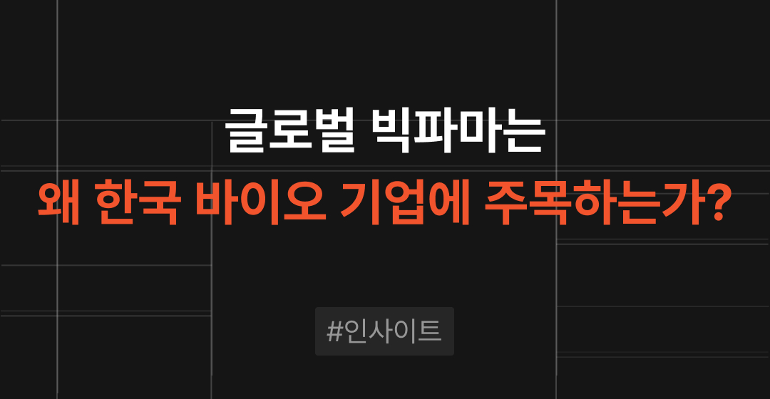 글로벌 빅파마는 왜 한국 바이오 기업 M&A에 주목하는가? — 400조 ‘특허 절벽’이 만든 인수 기회 썸네일 이미지