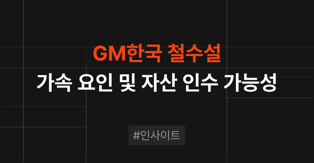 GM한국 철수설, 왜 다시 힘을 얻고 있나? 세 가지 핵심 이유 | M&A센터 썸네일 이미지