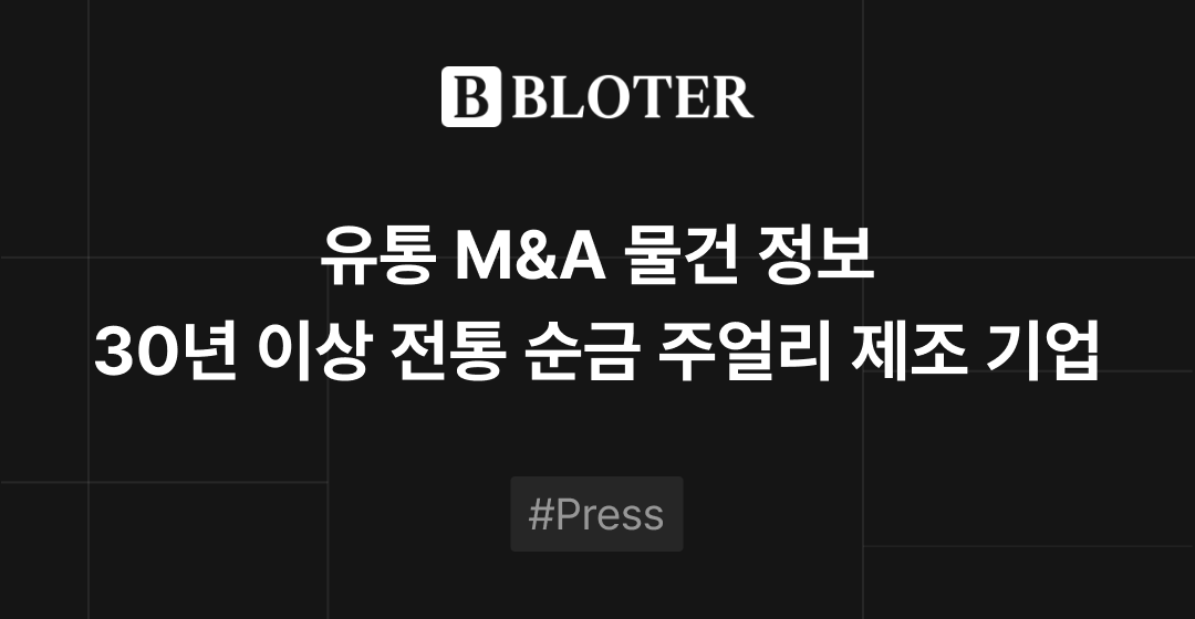 M&A 물건정보 : 30년 이상 전통 순금 주얼리 제조·브랜딩 기업 매물로 | 브릿지코드 썸네일 이미지