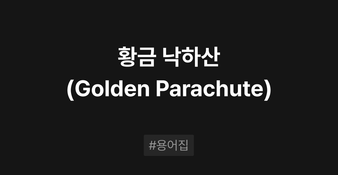 황금 낙하산 (Golden Parachute)이란? M&A필수용어집 | 브릿지코드 썸네일 이미지