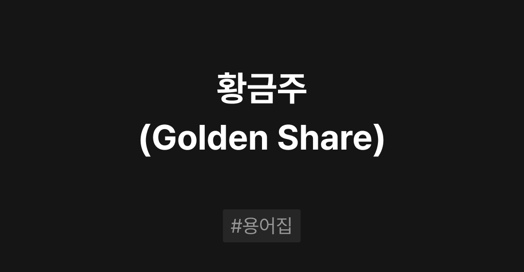 황금주(Golden Share)란? : M&A 필수용어집 | 브릿지코드 썸네일 이미지