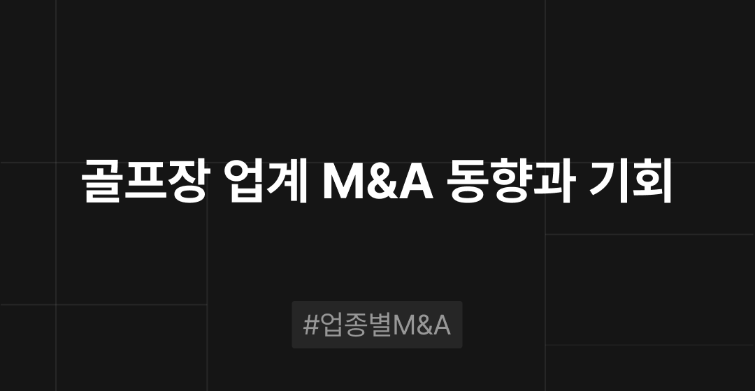 골프장 업계 M&A 동향과 기회 : 업종별 M&A | 브릿지코드 썸네일 이미지