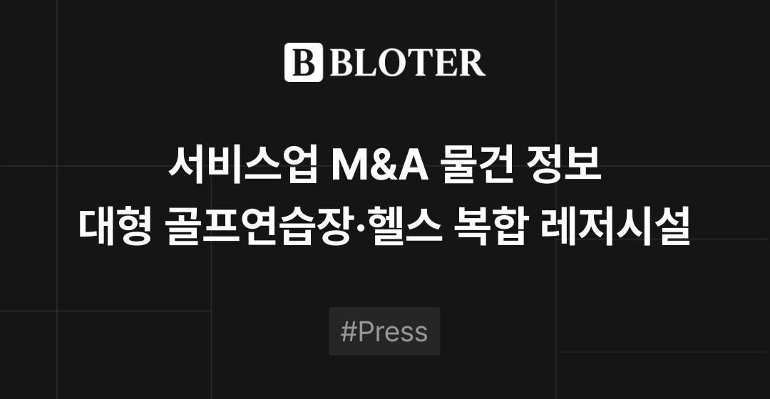 M&A 물건정보 : 골프·헬스 대형 복합 레저시설 매물로 | 브릿지코드 썸네일 이미지