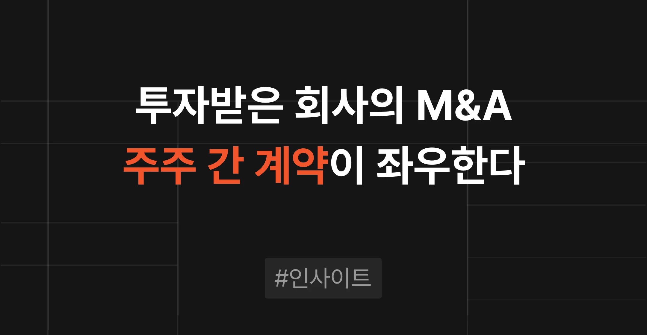 골프존카운티 매각으로 본 드래그얼롱, 투자받은 회사의 M&A는 주주 간 계약이 좌우한다