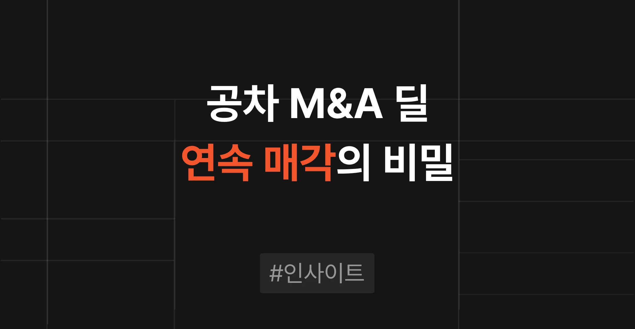 공차 프랜차이즈 M&A로 본 연속 매각 구조, 재무적 인수자는 어떻게 기업가치를 키우나