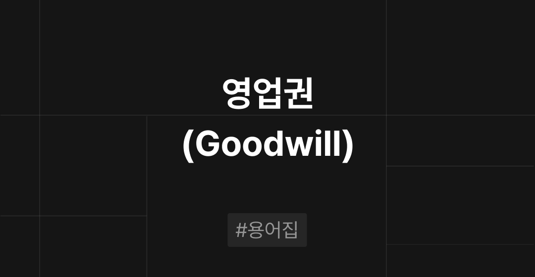 영업권(Goodwill)이란? : M&A 필수용어집 | 브릿지코드 썸네일 이미지
